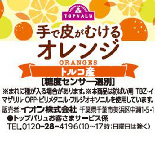 トルコ産 手で皮がむけるオレンジ 6-7個入 1パック トップバリュ Green