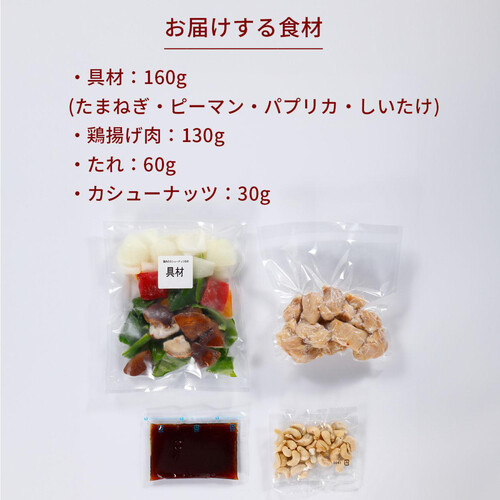 【冷凍】ミールキット 鶏肉のカシューナッツ炒め 2人前