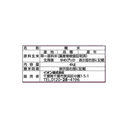 北海道産ゆめぴりか 4kg トップバリュ