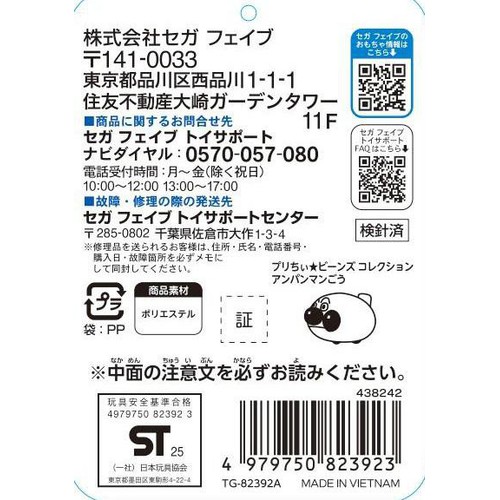 セガフェイブ プリちぃ★ビーンズ コレクション アンパンマンごう 1.5歳以上
