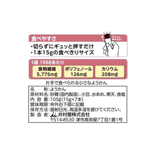 井村屋 片手で食べられる小さなようかん 15g x 7本入