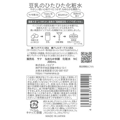 なめらか本舗 豆乳イソフラボン 化粧水NC 200ML