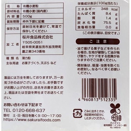 桜井食品 国内産有機薄力粉 500g