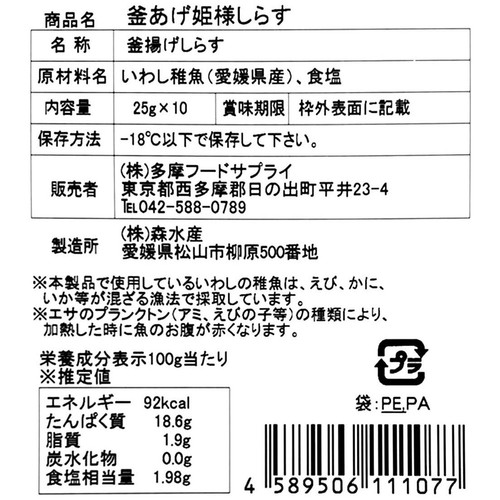 【冷凍】森水産 愛媛産 釜あげ姫様しらす 25g x 10袋