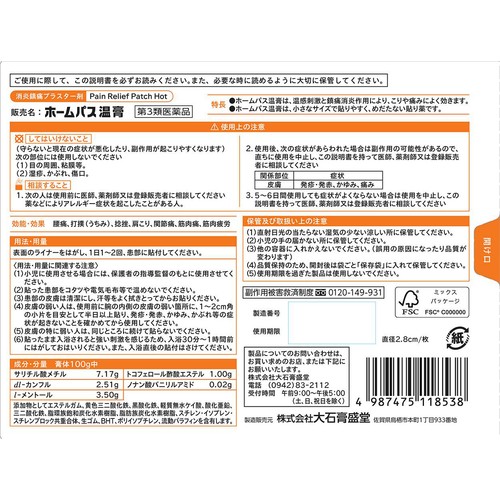 【第3類医薬品】◆ホームパス温膏 156枚