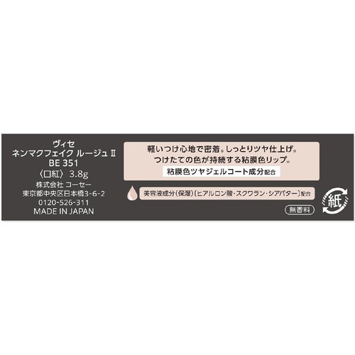 コーセー ヴィセ ネンマクフェイク ルージュ 2 BE351