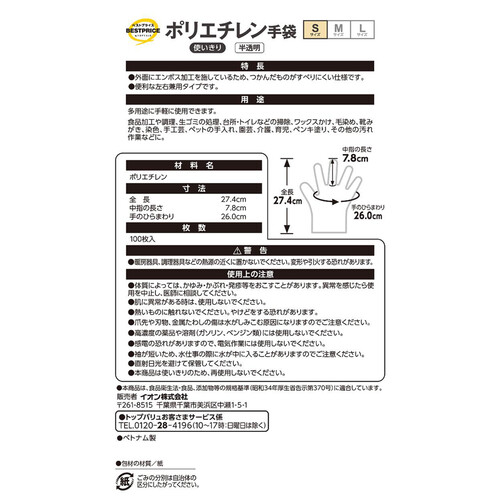 ポリエチレン手袋 S 100枚 トップバリュベストプライス