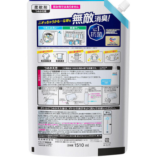 花王 ハミング消臭実感 ホワイトソープの香り つめかえ用 1510ml