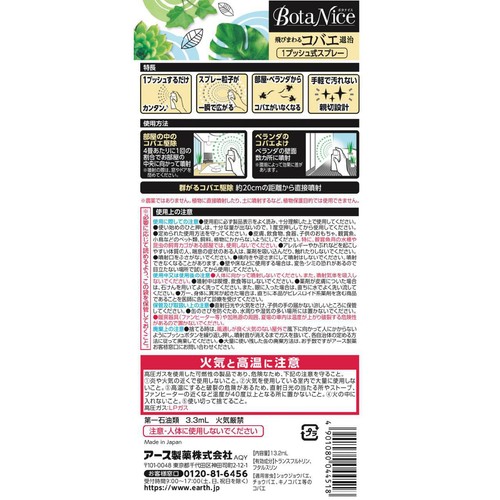 アース製薬 BotaNice ボタナイス 飛びまわる コバエ退治 観葉植物 1プッシュ式 スプレー 60回分 13.2mL