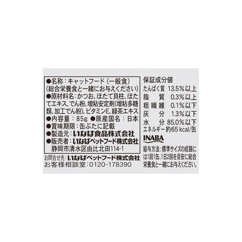 【ペット用】 いなば 国産CIAOホワイティ かつお ホタテ貝柱入り 85g