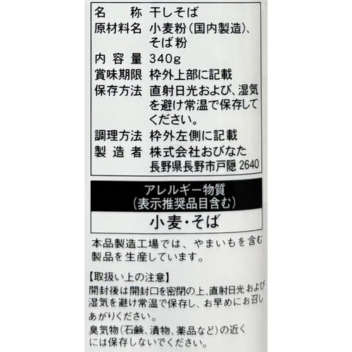 おびなた 四束 高原そば 340g