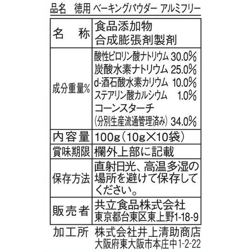 共立食品 徳用ベーキングパウダー 100g