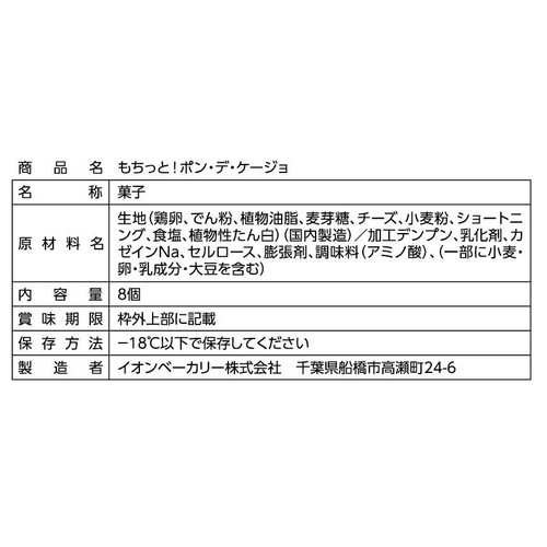 カンテボーレ もちっと!ポン・デ・ケージョ 8個入