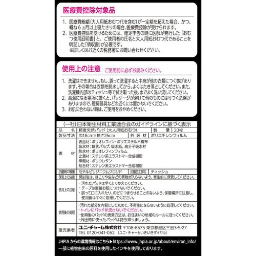 ユニ・チャーム ライフリー 男性用さわやかうす型パッド 快適の中量用 45cc 20枚
