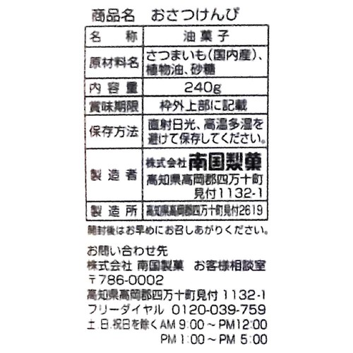 南国製菓 おさつけんぴ 240g