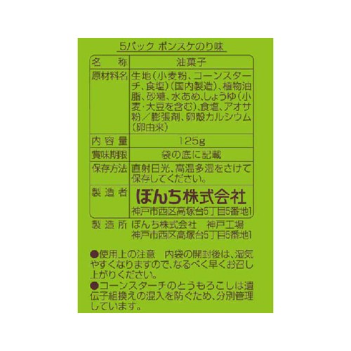ぼんち 5パック ポンスケのり味 125g