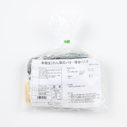 ミールキット 有機ほうれん草のバター醤油パスタ 2人前【冷蔵】