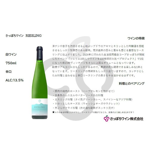 【北海道】 さっぽろワイン リースリング 750ml