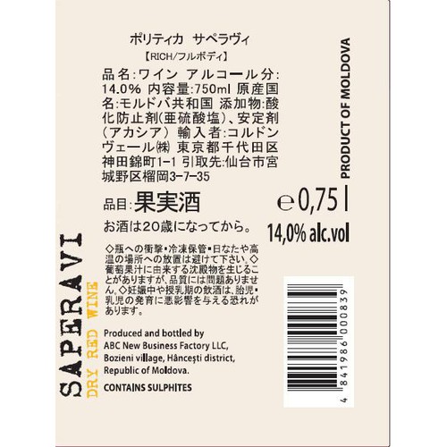 【モルドバ産】 ポリティカ サペラヴィ 750ml