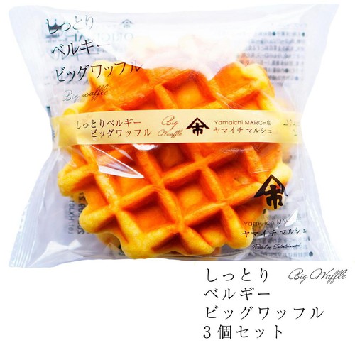 ヤマイチマルシェ しっとりベルギービッグワッフル 3個入 Green Beans