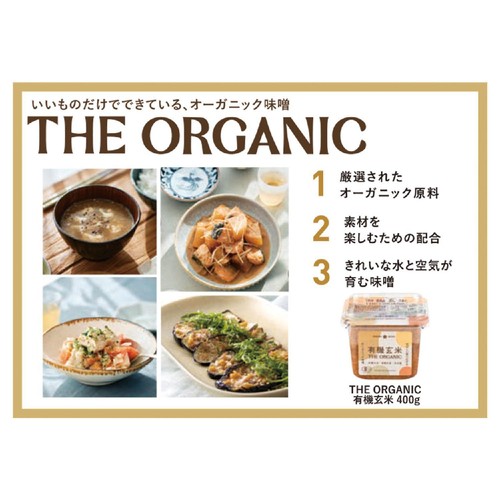 ひかり味噌 THE ORGANIC 有機玄米 400g Green Beans | グリーン