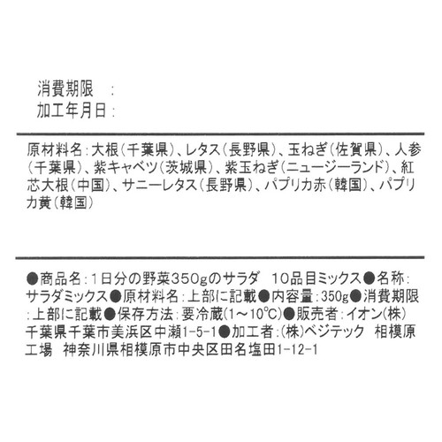 1日分の野菜10品目ミックスサラダ 350ｇ トップバリュ