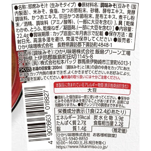 ひかり味噌 カップみそ汁 まろやかな旨みと香り赤だし 22.4g