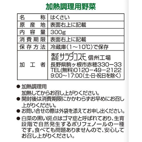 サラダコスモ ざく切り白菜 300g