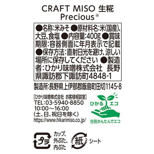ひかり味噌 【冷蔵お届け】CRAFT MISO 生糀 Precious 400g