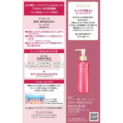 プリオール 薬用 高保湿化粧水 しっとり 160mL