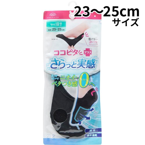 岡本 ココピタさらっと実感 やや深履き 婦人 23ー25cm ブラック