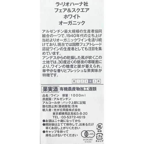 【アルゼンチン産】 ラ・リオハーナ フェア&スクエア ホワイト オーガニック 1000ml