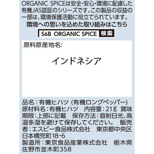 エスビー食品 ORGANIC SPICE 有機ヒハツ(パウダー) 21g