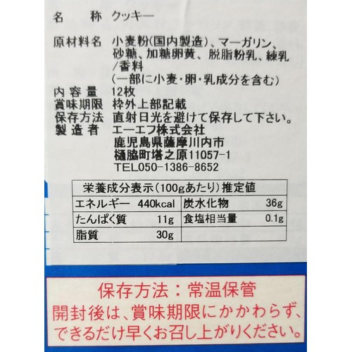 薩摩川内市観光物産協会 県酪農協牛乳クッキー 12枚入