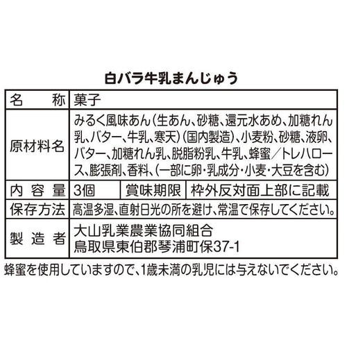 大山乳業農業協同組合 白バラ牛乳まんじゅう 3個入