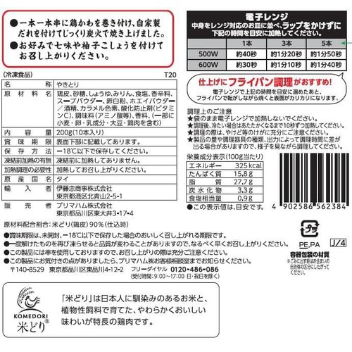 【冷凍】プリマハム 炭火やきとり串 鶏かわぐるぐる巻き 10本(200g)