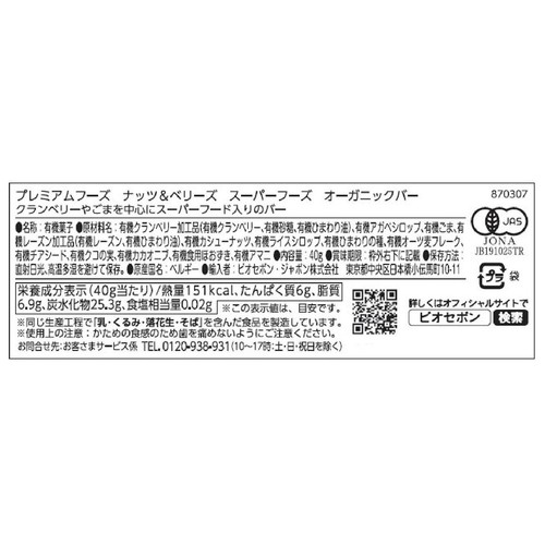 プレミアムフーズ ナッツ&ベリーズ スーパーフーズ オーガニックバー 40g