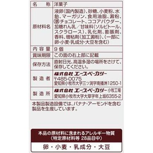 エースベーカリー 厚切りバウムクーヘン チョコ 9個入