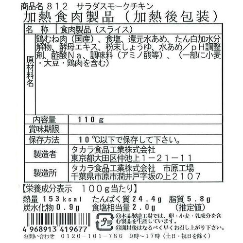 タカラ食品工業 サラダスモークチキン 110g