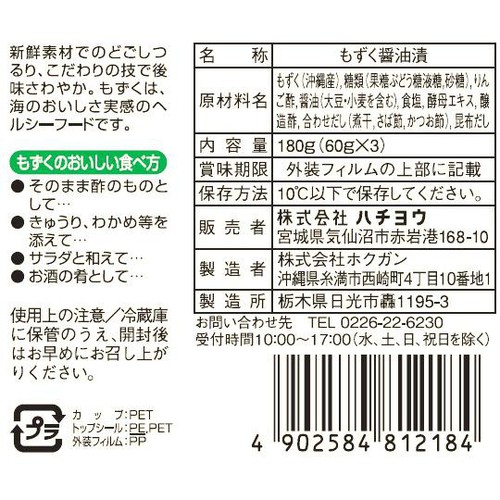 【冷蔵】 味付もずくりんご酢 180g(60g x 3個)