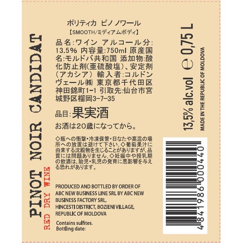 【モルドバ産】 ポリティカ ピノノワール 750ml
