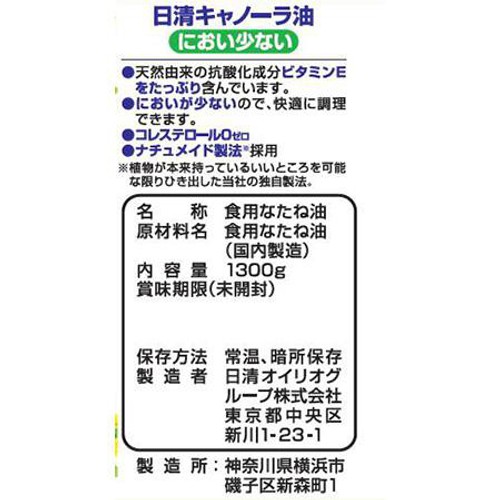 日清オイリオ 日清におい少ないキャノーラ油 1300g