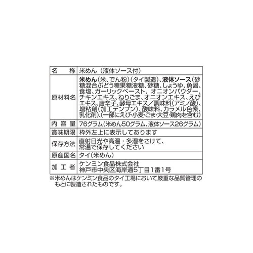 ケンミン食品 タイ風焼そばパッタイ 76g