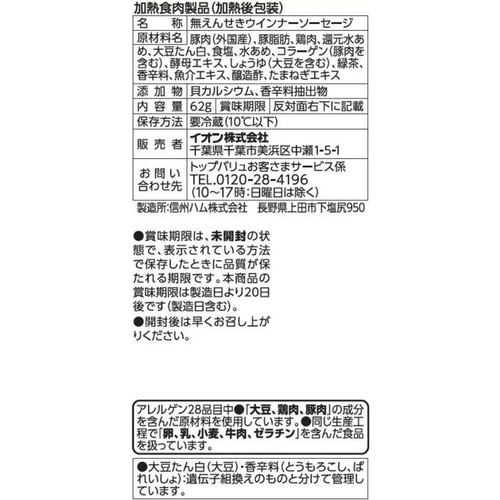 あらびきウインナー ポーク&チキン 無えんせき 62g x 2袋 トップバリュベストプライス
