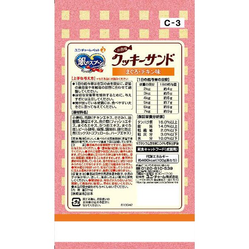 【ペット用】 ユニ・チャーム 国産銀のスプーン三ツ星グルメ お魚味クッキーサンド まぐろ・チキン味 24g