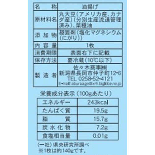 佐々木商事 栃尾あぶらげ 1枚