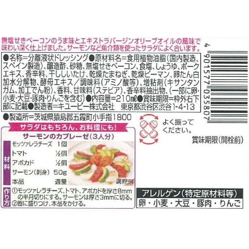 キユーピー テイスティドレッシングイタリアン 210ml