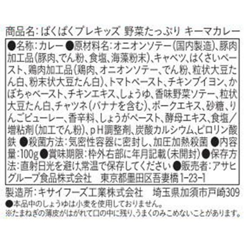 和光堂 ぱくぱくプレキッズ 野菜たっぷりキーマカレー 1歳半頃から2歳代目安 100g