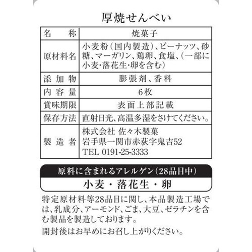 佐々木 名代厚焼せんべい 6枚入
