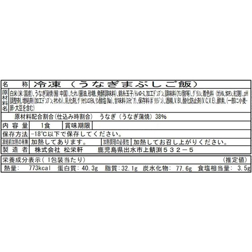 【冷凍】松栄軒 うなぎまぶしご飯 1食 (373g)